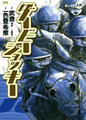 Amazon.co.jp: ダービージョッキー 11 (ヤングサンデーコミックス